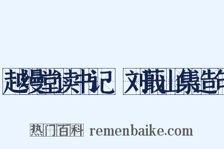 越缦堂读书记·刘蕺山集造句是什么意思的图片
